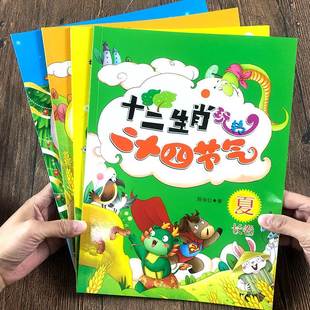 6岁十二生肖 儿童二十四节气绘本3 故事书籍写给儿童 中国记忆传统节日图画书宝宝早教启蒙认知童书读物亲子阅读幼儿园老师推荐