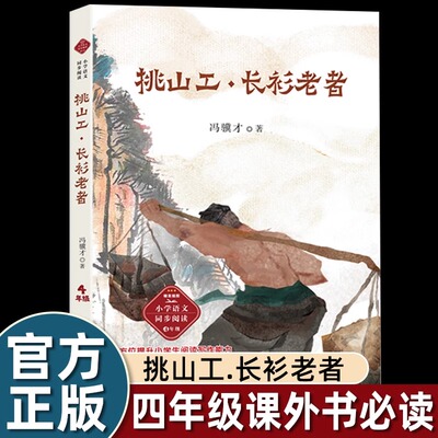 冯骥才散文精选挑山工长衫老者四年级课外书必读老师推荐下册人教课文作家作品系列长江文艺小学语文同步阅读拓展训练提升写作水平
