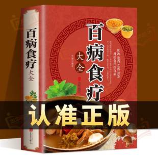 百病食疗大全正版 抖音同款 中医养生宝典少食生活百病食疗法书老方大全书赵官史曲黎方正版 中医霖翔中医敏非电子版 书籍