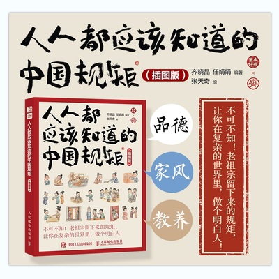 人人都应该知道的中国规矩(插图版) 齐晓晶,任娟娟 编 张天奇 绘 社会科学总论经管、励志 新华书店正版图书籍 人民邮电出版社