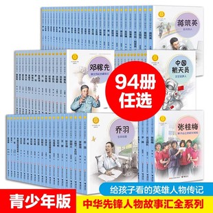 中华先锋人物故事汇陈嘉庚华侨之光钟南山雷锋袁隆平张海迪姚明中国女排儿童文学全系 入选中小学生阅读指导目录