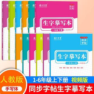 人教版一二三四五六年级上下册语文同步字帖生字摹写本练字帖