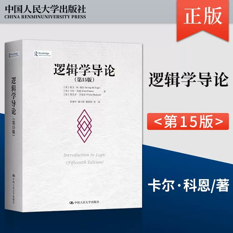 【正版】逻辑学导论第15版 卡尔科恩 欧文M柯匹 系列任选逻辑学大学教材本科逻辑学哲学教程书籍 简单的逻辑学入门逻辑学书籍图片
