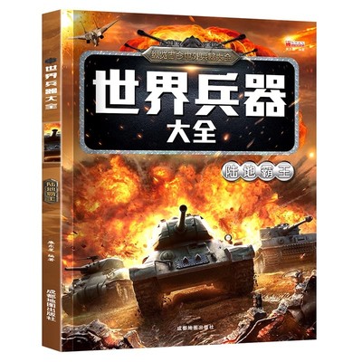 全套6册 世界兵器大百科全书冷兵器儿童军事装备书籍霸王武器轻大全现代手枪械大炮飞机舰船导弹小学生三四五六年级课外阅读书