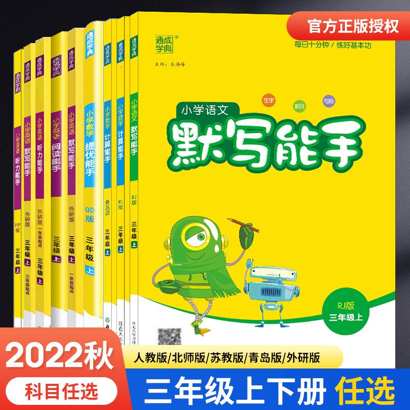 2023春新版小学三年级上下册语文默写写字诵读能手数学计算提优能手苏教版英语听力阅读北师版3上下江苏版3年级同步练习通成学典-封面