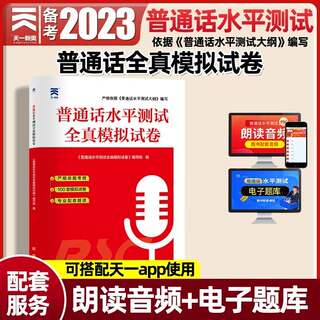 普通话测试水平全真模拟试卷2022国家普通话等级考试口语训练与测试培训卷子二甲一乙资料书app实施纲要全国贵州广东山东河南