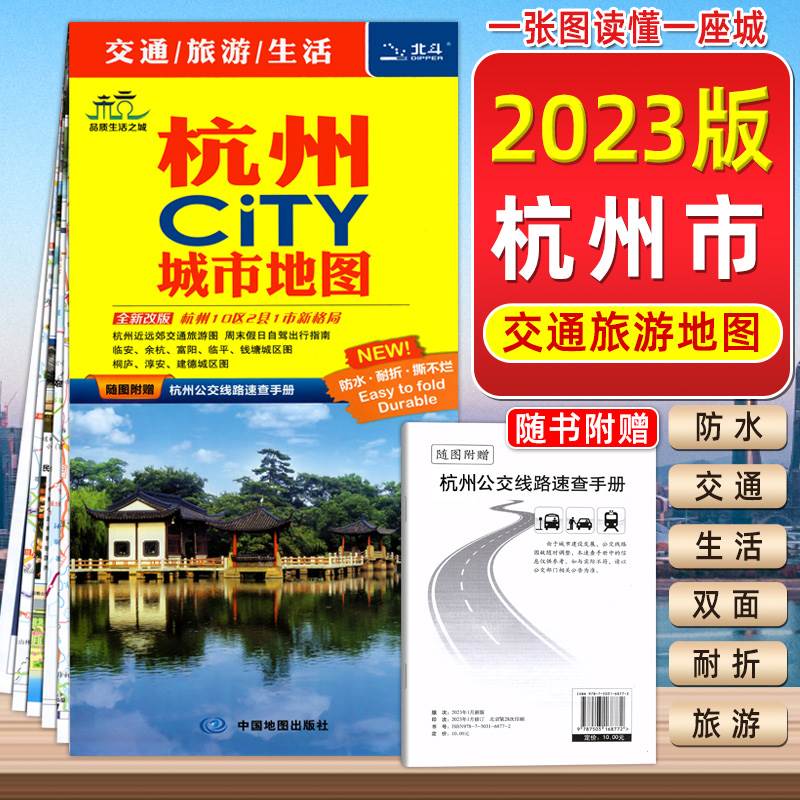 2023年新版杭州交通旅游地图自驾游杭州城区地图杭州CITY城市地图杭州地图覆膜防水郊区临安富阳淳轨道交通景点旅行地图杭州市地图