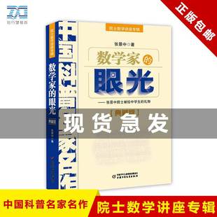 数学家的眼光张景中院士专辑数学思维专项训练初中生数学辅导书七八九年级课外阅读数学解题方法与技巧书籍知识大全青少年科普读物