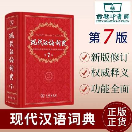 全3册现代汉语词典第7版新版古代汉语词典第5版缩印版成语大词典商务印书馆正版小学初中高中2023工具书第七版汉语词典七八九年级