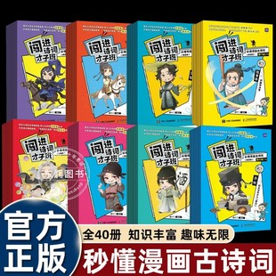 闯进诗词才子班秒懂漫画古诗词古文套装 全60册8辑小学二三四五年级古诗词漫画古诗人六文言文古文故事小学语文暑期课外读物正版