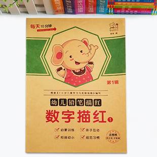 幼儿数字描红练字帖1 10以内加减法汉字拼音偏旁部首笔顺幼小衔接儿童幼儿园宝宝26个英文天天练写字簿练习册一日一练