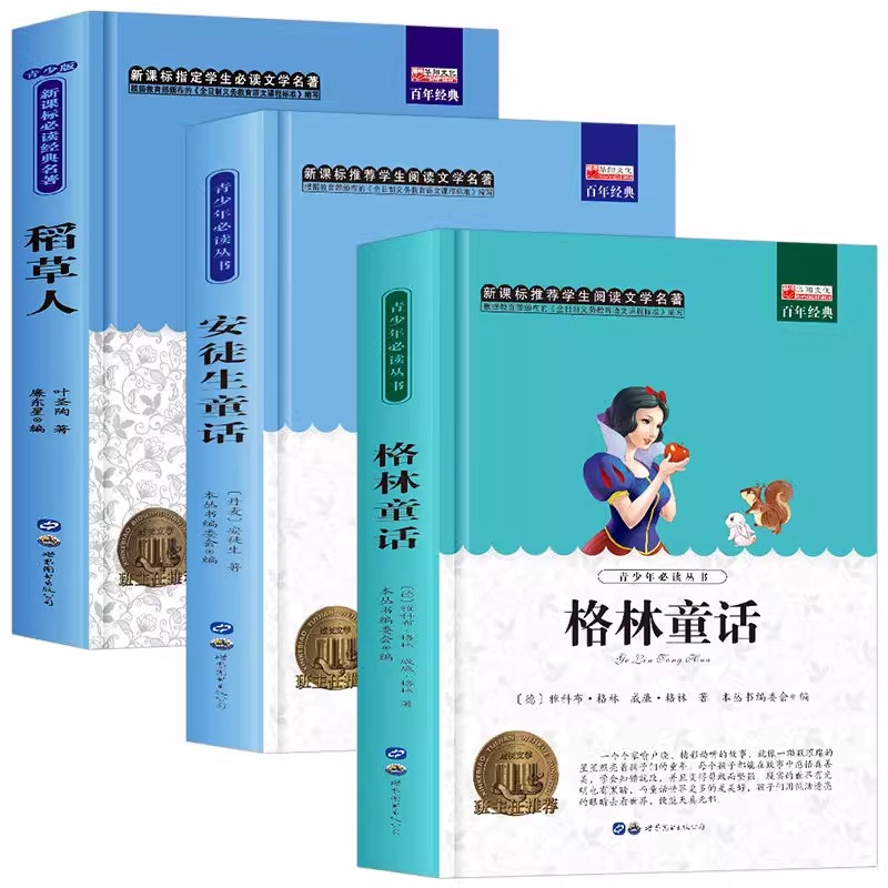 三年级上册课外书全套3册 稻草人书叶圣陶正版格林童话完整版安徒生童话故事全集原版上学期阅读书籍快乐读书吧经典书目人教版