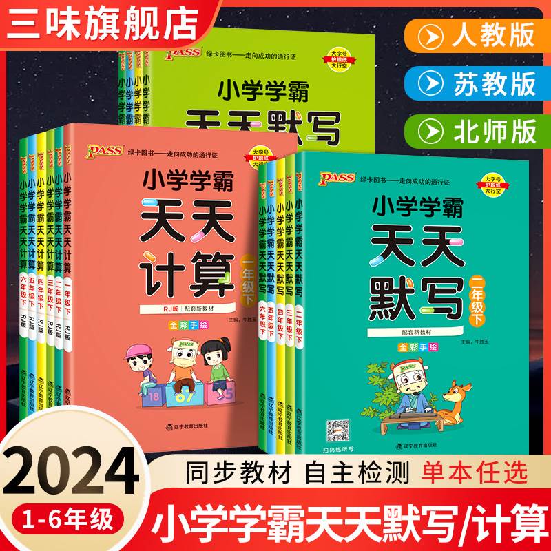 2024新pass绿卡小学学霸天天默写学霸天天计算一二三四五六年级上下册语文数学部编人教版苏教版课时作业本同步训练习册口算天天练