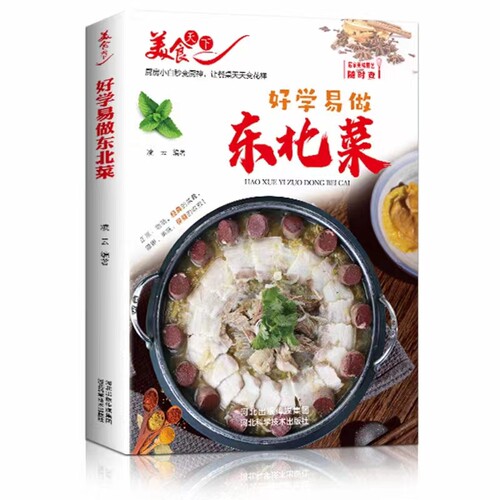正版速发 东北家常菜 好学易做东北菜美食天下简易美味营养健康经典厨房菜谱制作 吃货爱的小炒 家常菜菜谱大全 烹饪食谱图书籍
