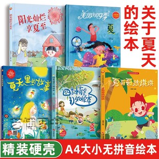 6岁幼儿园硬壳硬面硬皮 西瓜夏至四季 关于夏天 情景认知夏天里 夏哥哥热烘烘 变化二十四节气故事春夏秋冬四季 故事 故事绘本