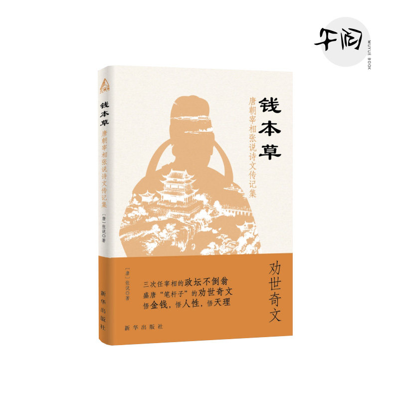 【正版保障 现货速发】钱本草:唐朝宰相张说诗文传记集 三次任宰相的政坛不倒翁 盛唐张说的劝世奇文 悟金钱 悟人性 悟天理
