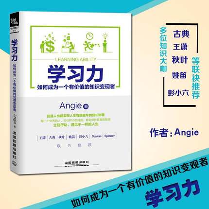 现货 学习力：如何成为一个有价值的知识变现者古典、王潇、秋叶、姚笛、彭小六等多位知识大咖联袂阅读作者:Angie 青春励志