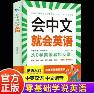 会中文就会英语 把你的英语用起来成人英语零基础英语阅读是金英语口语马上说会中文就会说英文的书自学英语成人英语学习神器书籍