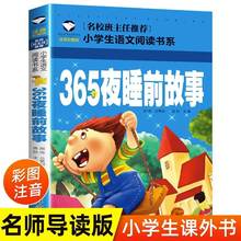 推荐正版365夜睡前故事彩色图案注音版 儿童故事书6-7-8-9-10岁带拼音童话故事书籍小学生一二三年级课外知识读物睡前故事幼儿早教