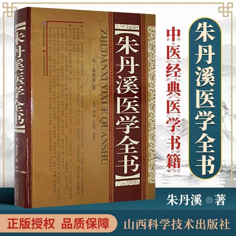 正版 朱丹溪医学全书 脉因证治丹溪治法心要丹溪心法金匮钩玄格致余