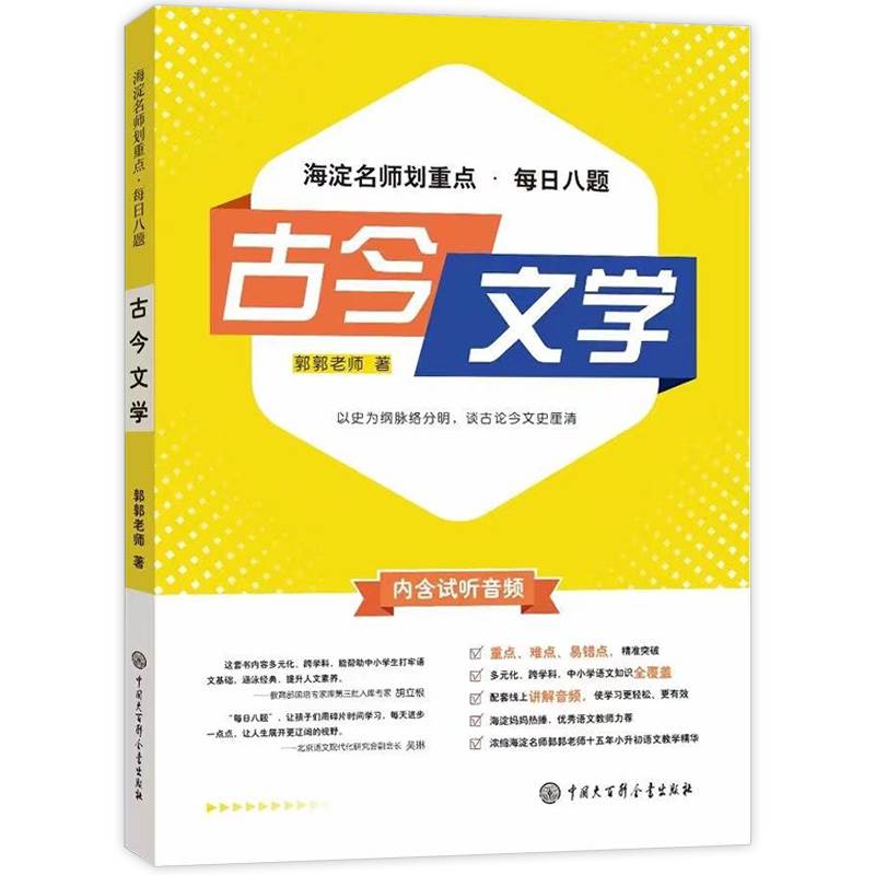 古今文学 海淀名师划重点每日八题 小学夯实基础初中差缺补漏语文重点大闯关基础知识古典诗词文学常识文史知识中外名著传统文化