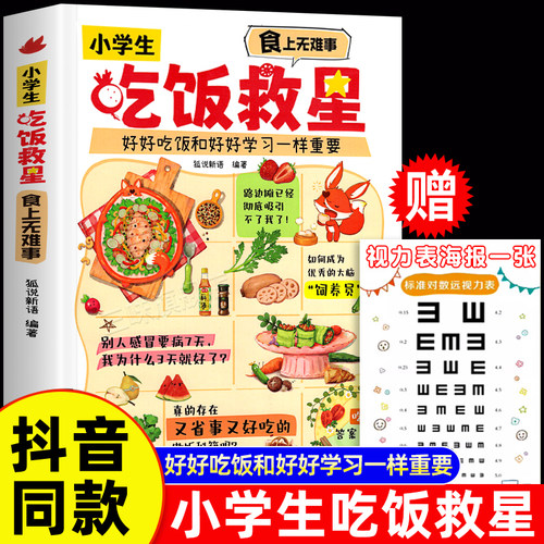抖音同款】小学生吃饭救星 食上无难事找对吃法改变孩子的一生食上无难事好好吃饭和好好学习一样重要行为习惯营养美味儿童菜谱