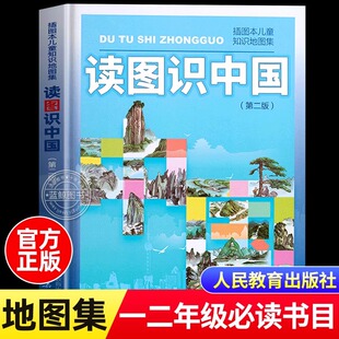 读图识中国一年级必读课外书人民教育出版社地图地理编辑室第二版插图本儿童知识地图集二年级小学生阅读书籍正版人教版非注音版