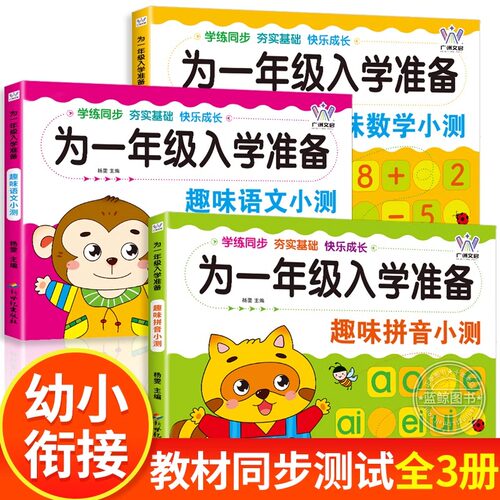 全套3册 为一年级入学准备趣味小测 拼音数学语文 幼儿园大班升一年级一日一练测试卷10/20以内加减法训练拼音拼读语文练习题