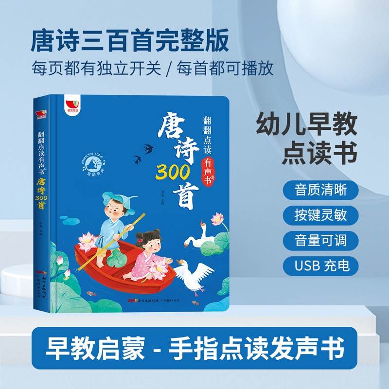 会说话的唐诗三百首正版全集点读机usb充电点读发声书幼儿早教有声播放书适合二三岁看的绘本3一4到5至6岁以上宝宝儿童300首古诗