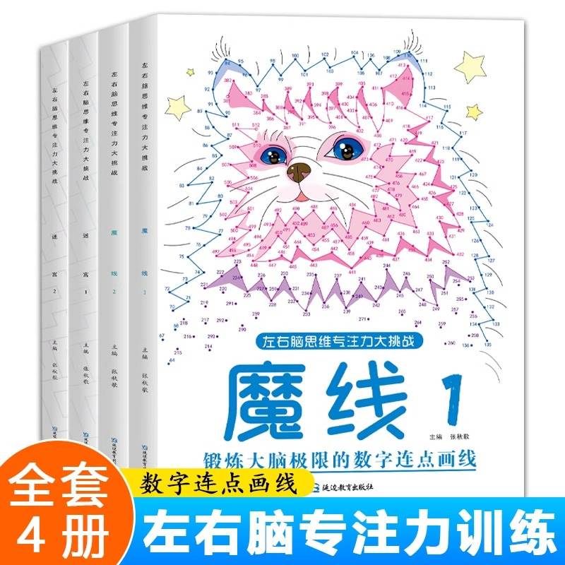 魔线专注力意训练数字连