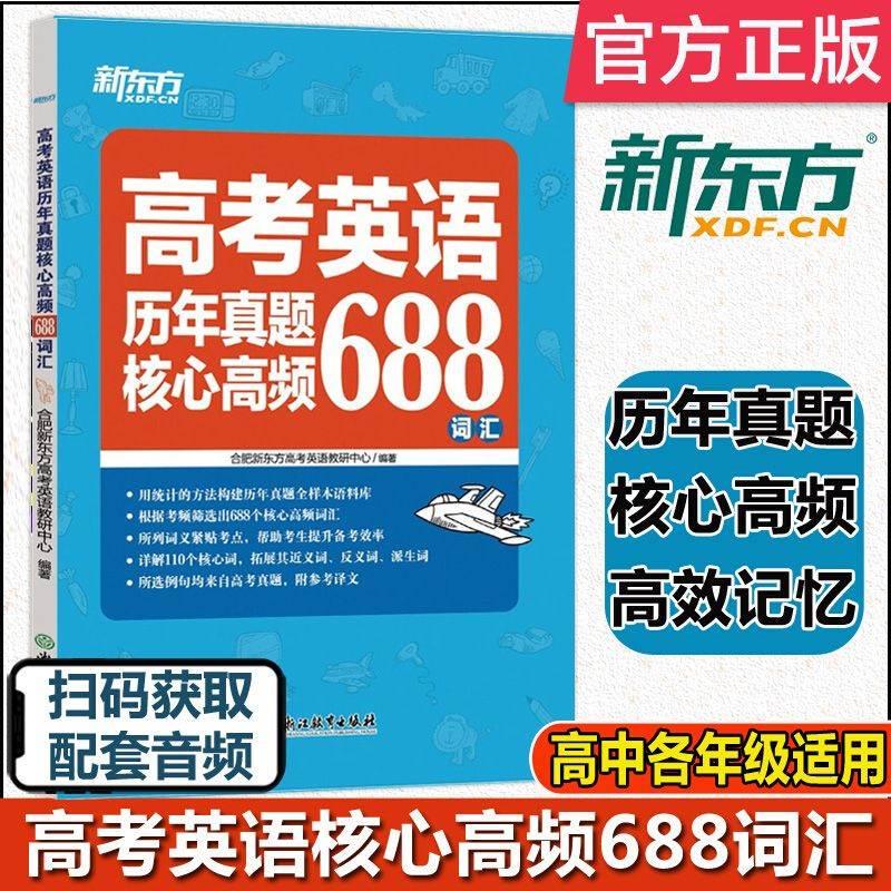 2024版 新东方高考英语历年真题核心高频688词汇 新东方高考英语词汇手册高一二三高中英语单词汇专项训练 高考英语高频词汇速记 书籍/杂志/报纸 高考 原图主图