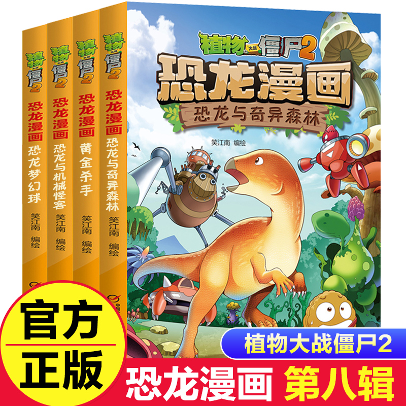 植物大战僵尸2恐龙漫画第八辑全4册恐龙梦幻球恐龙与机械怪客恐龙与奇异森林黄金杀手6-9-12岁吉品爆笑漫画书恐龙知识科普大全