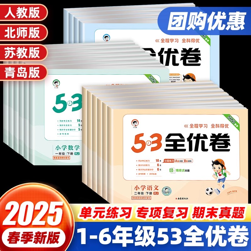 2025新版53全优卷一二三四五六年级上下册语文数学英语人教版北师大苏教新题型试卷测试卷子全套5.3天天练小学同步训练五三练习5+3