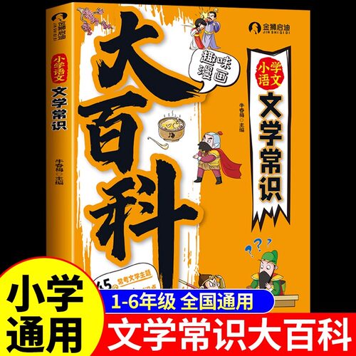 【抖音同款】趣味漫画小学语文文学常识大百科人教版 中国中华古代文化课本里的百科全书大全 小学生必背文学常识一千问2025版RJ