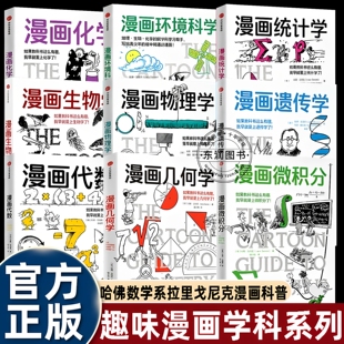 漫画微积分几何学代数物理学化学生物学统计学遗传学环境科学打破抽象难懂的壁垒降低高中大学生数理学科的阅读门槛提升学习兴趣