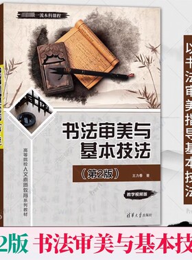 正版 书法审美与基本技法 第2版第二版 王力春 全国高等院校十三五贯穿式+立体化创新规划教材书法审美书法技法书 清华大学出版社