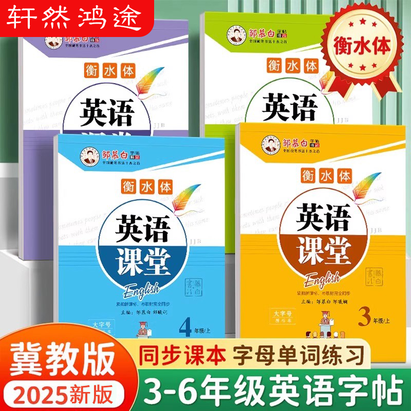 邹慕白2025新版冀教版衡水体三四五六年级上册下册英语练字帖课本同步小学生专用字帖手写体字母单词练习描红本英语课堂