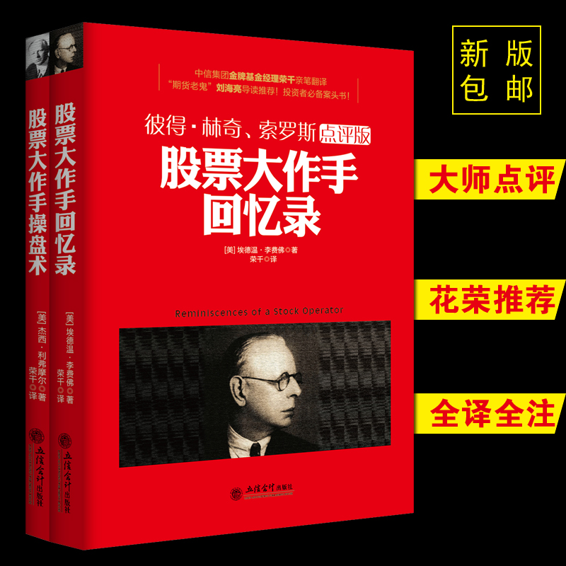 共2册股票大作手回忆录+股票大作手操盘术正版股票入门书聪明的投资者圣经 巴菲特格雷厄姆推荐 金融学投资理财经济学