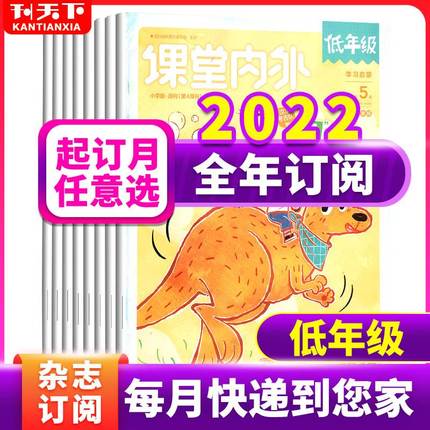 9月【新刊可订阅】23年课堂内外小学版低年级杂志22/21年1-12月打包小学生注音版一二三幼小衔接小升初暑假辅导书儿童文学知识拓展