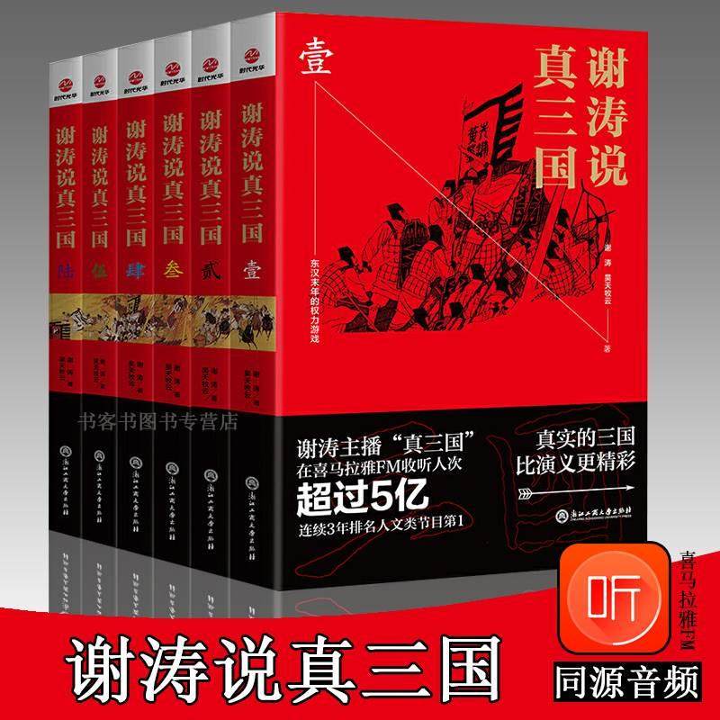 谢涛说真三国全6册 1-6壹贰叁肆伍陆 昊天牧云本书三国到明清作者