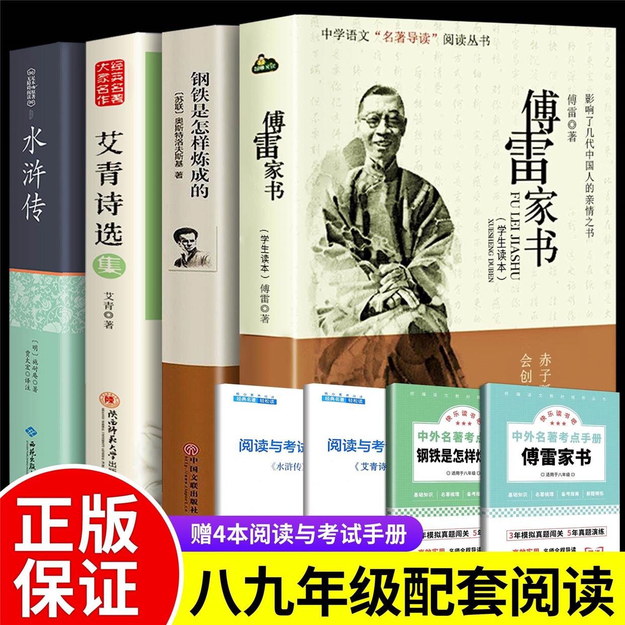 全套4册  傅雷家书和钢铁是怎样炼成的 艾青诗选水浒传初中正版原著八年级下册必读文学名著课外完整初二学生阅读书籍九上人民教育 书籍/杂志/报纸 世界名著 原图主图