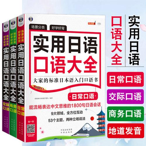 实用日语口语大全日常商务交际口语日语教材中日交流新标准日本语新编日语综合教程零基础入门自学初级发音单词口语会话日语学习