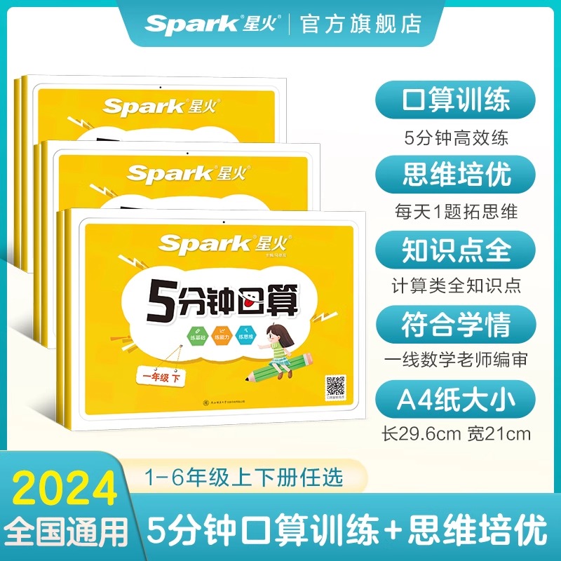 2025星火小学一二三四五六年级数学专项训练上下册5分钟口算题卡天天练计算100以内加减乘除数学思维训练习题1-6年级数学公式大全