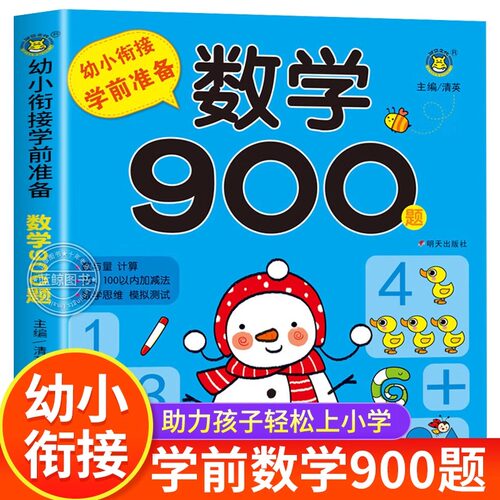 数学900题 幼小衔接一日已领学前准备练习题 数学逻辑思维训练幼儿园小中大班升一年级天天练10/20/100以内加减法分解与组成凑十法