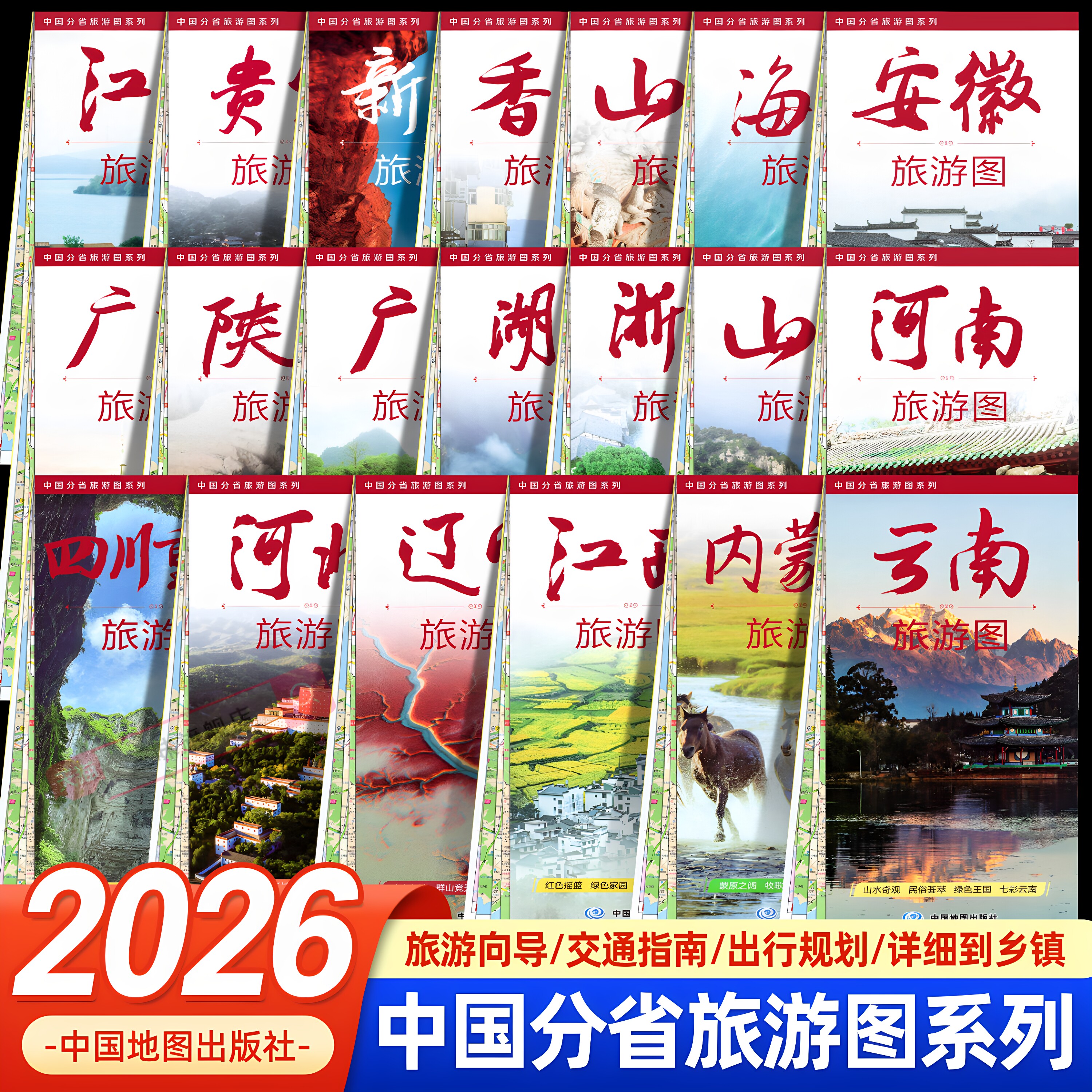 2026年中国分省旅游地图山西内蒙古江苏安徽云南广东广西辽宁河北河南湖北自驾游攻略地图册 城区图美食景点旅游向导 公路交通详图