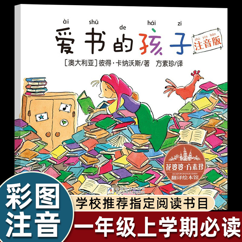 正版爱书的孩子注音版一年级上册绘本故事书3到6-8岁以上花婆婆方素珍关于培养孩子爱上阅读的儿童图画书带拼音浙江少年儿童出版社,书籍/杂志/报纸,绘本/图画书/少儿动漫书,淘宝优惠券,粉丝福利购,淘宝优惠卷