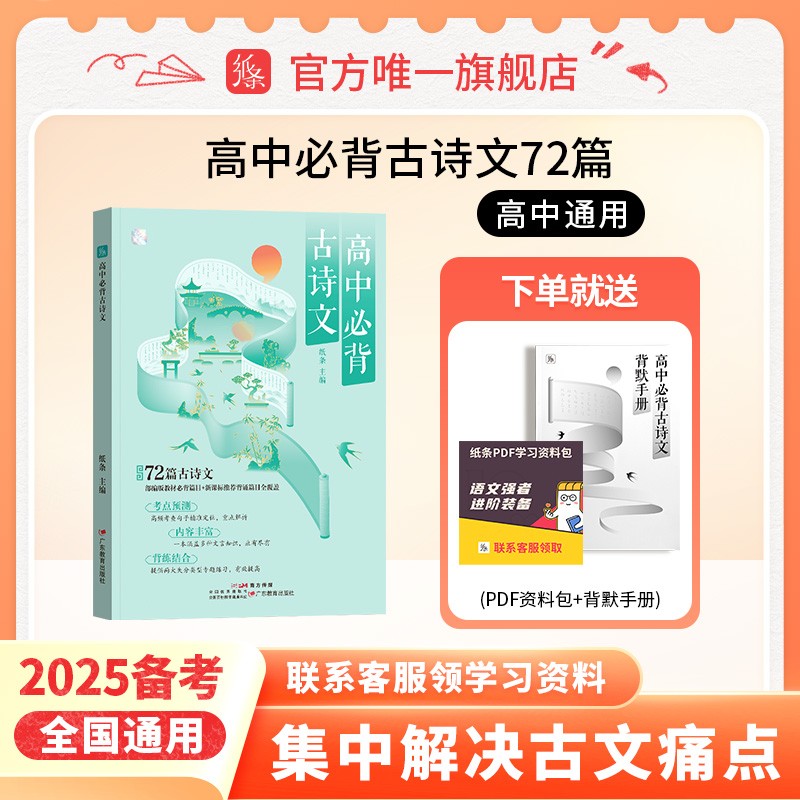 作文纸条高中必背古诗文附赠背默手册周计划2025版备考72篇古诗文译注赏析全解书语文阅读训练古文翻译文言文原来这么简单高一二三