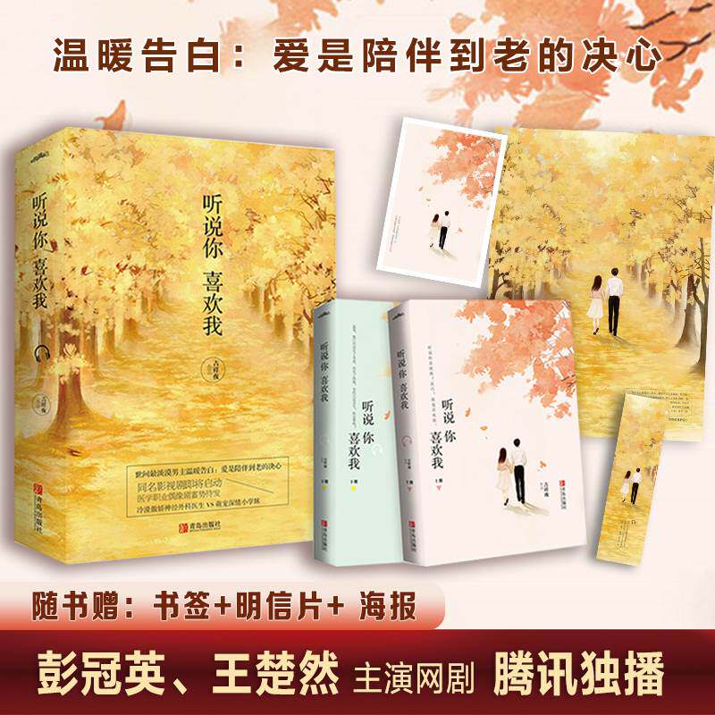 【新增番外+丰富赠品】听说你喜欢我（全2册）彭冠英、王楚然主演同名影视剧原著小说书籍 青春文学言情小说实体书 悦读纪怎么看?