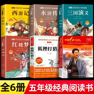 五年级下册必读的课外书快乐读书吧四大名著全套西游记水浒传三国演义原著正版狐狸打猎人的故事金近可爱的中国方志敏经典阅读书目