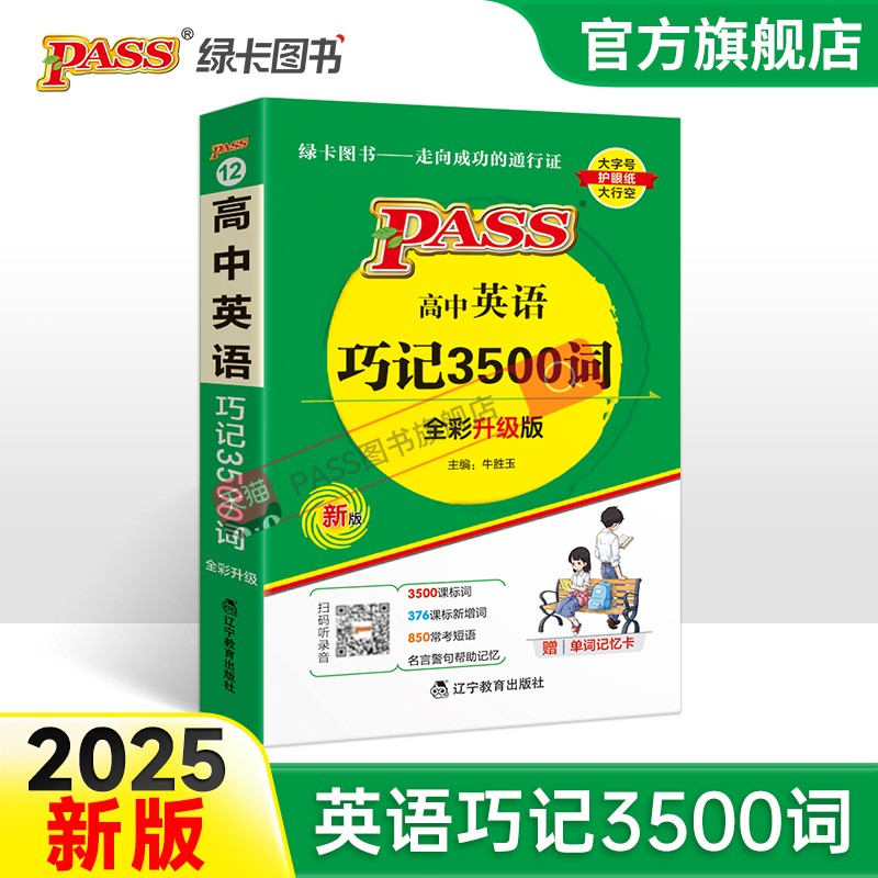 2025新版高中英语巧记3500词正序版掌中宝天天背pass绿卡图书新课标高一高二高三高考单词本短语词汇书小本口袋书便携词汇大全XR